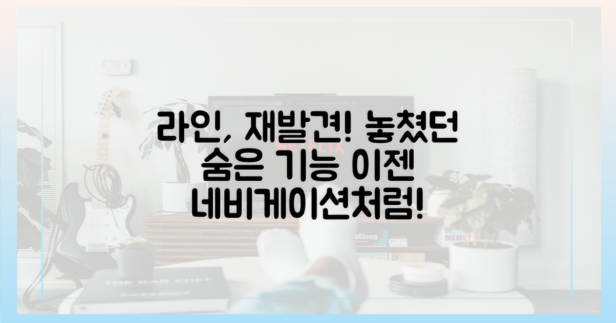 잊혀진 기능? 라인, 다시 보니 새로워