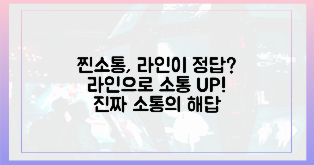 찐소통, 라인이 정답일까