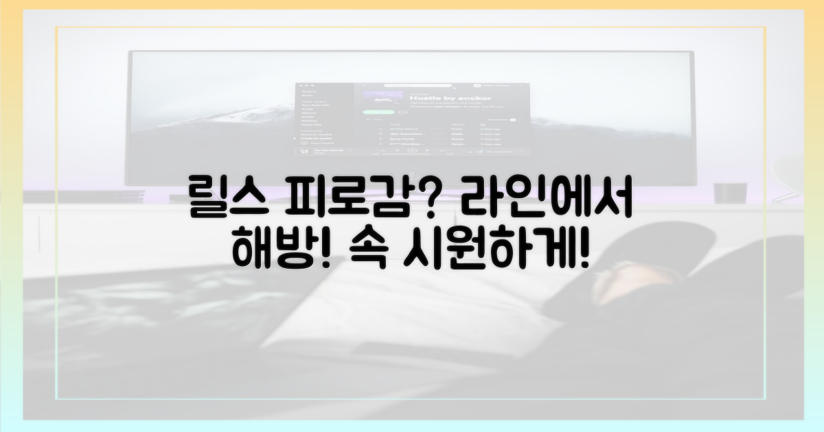 릴스 피로감, 라인에서 해방