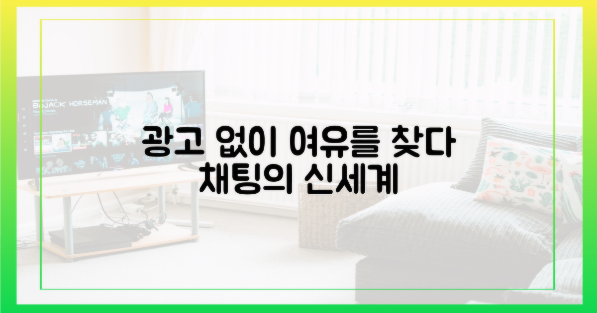 광고 없는 채팅, 여유를 찾다