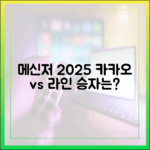 메신저 전문가가 분석한 카카오톡 vs 라인: 2025년 최신 동향과 전망