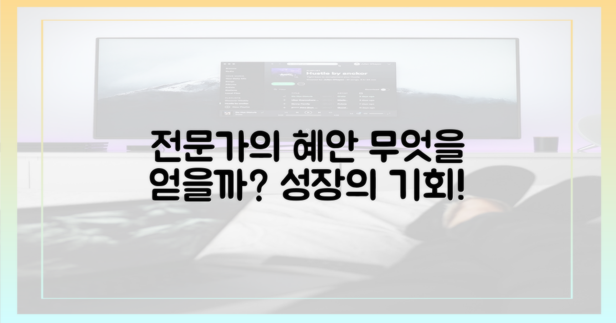 전문가의 혜안, 무엇을 얻을까?