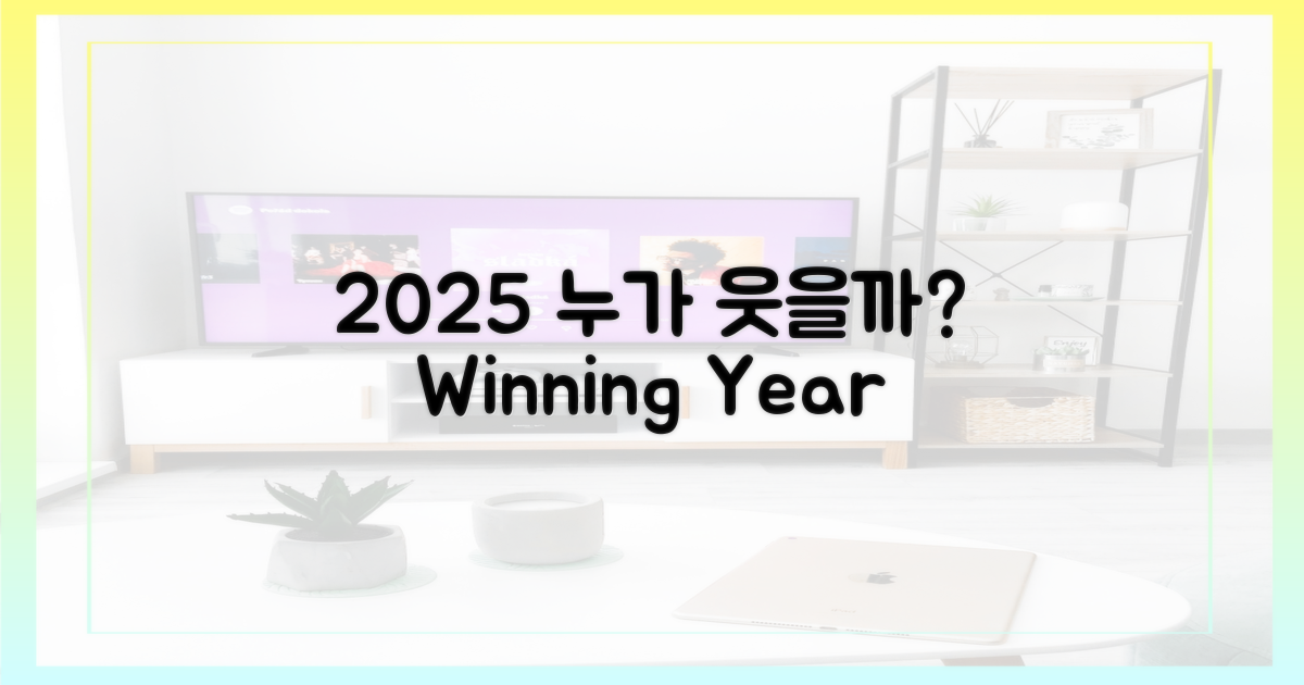 2025년, 누가 웃을까?