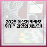 2025년 메신저 트렌드: 카카오톡의 위기와 라인의 재발견