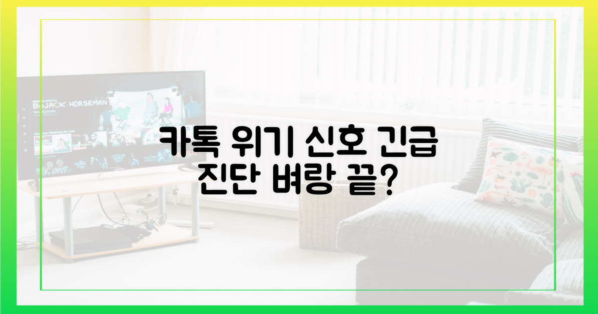카카오톡, 위기 신호