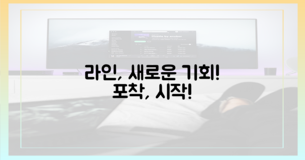 라인, 새 기회 포착
