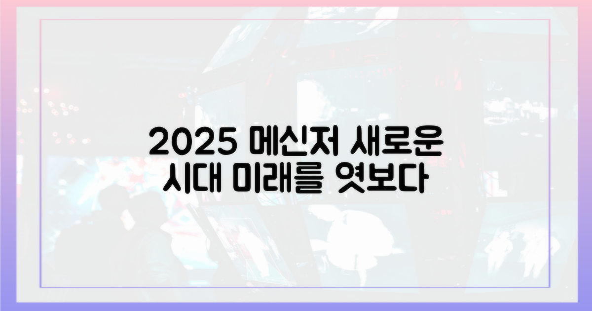 2025년 메신저 예측