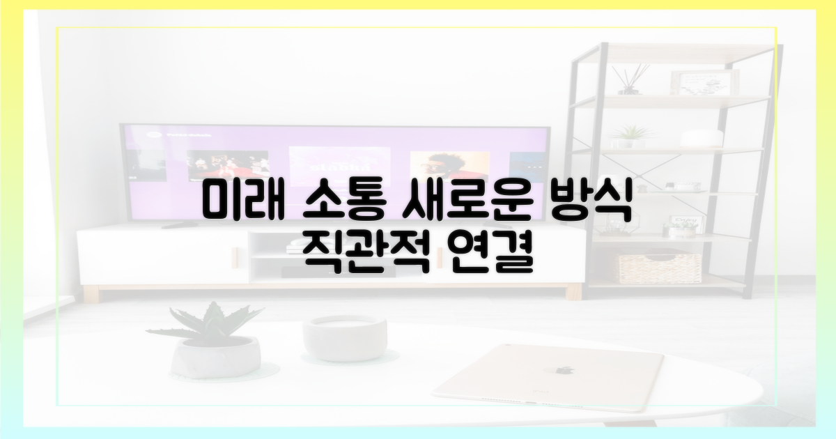 새로운 소통의 미래