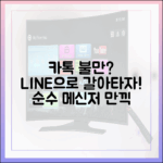 카카오톡의 변심, 순수 메신저를 찾는 사용자를 위한 라인 사용 설명서