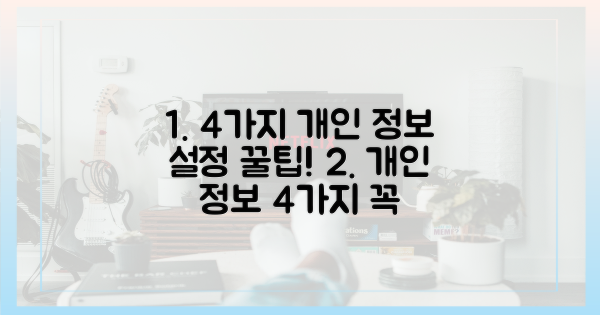 4가지 개인 정보 설정