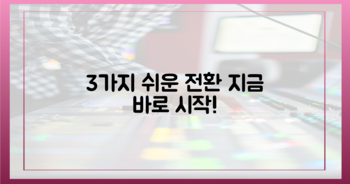 3가지 쉬운 전환 방법