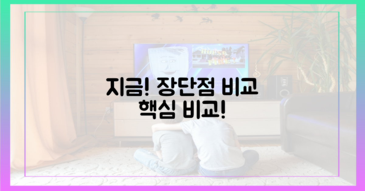 지금 바로 장단점 비교하기!