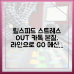 카카오톡 릴스, 피드 스트레스… 라인으로 되찾는 메신저의 본질