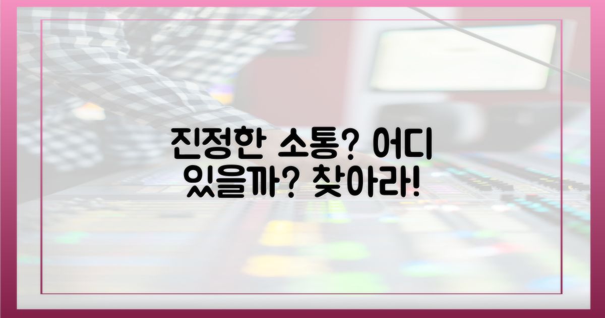 진정한 소통은 어디?