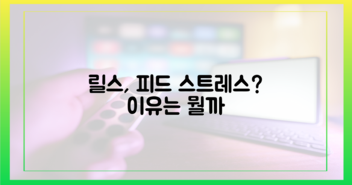 릴스, 피드, 왜 스트레스일까?