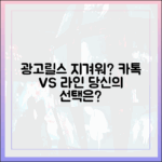 광고와 릴스에 지쳤다면? 카카오톡 vs 라인, 당신의 선택은