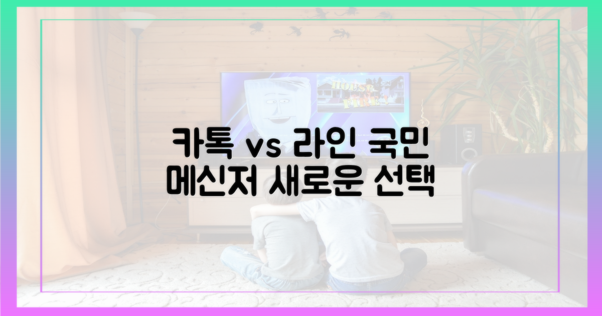 카톡의 친숙함, 라인의 신선함