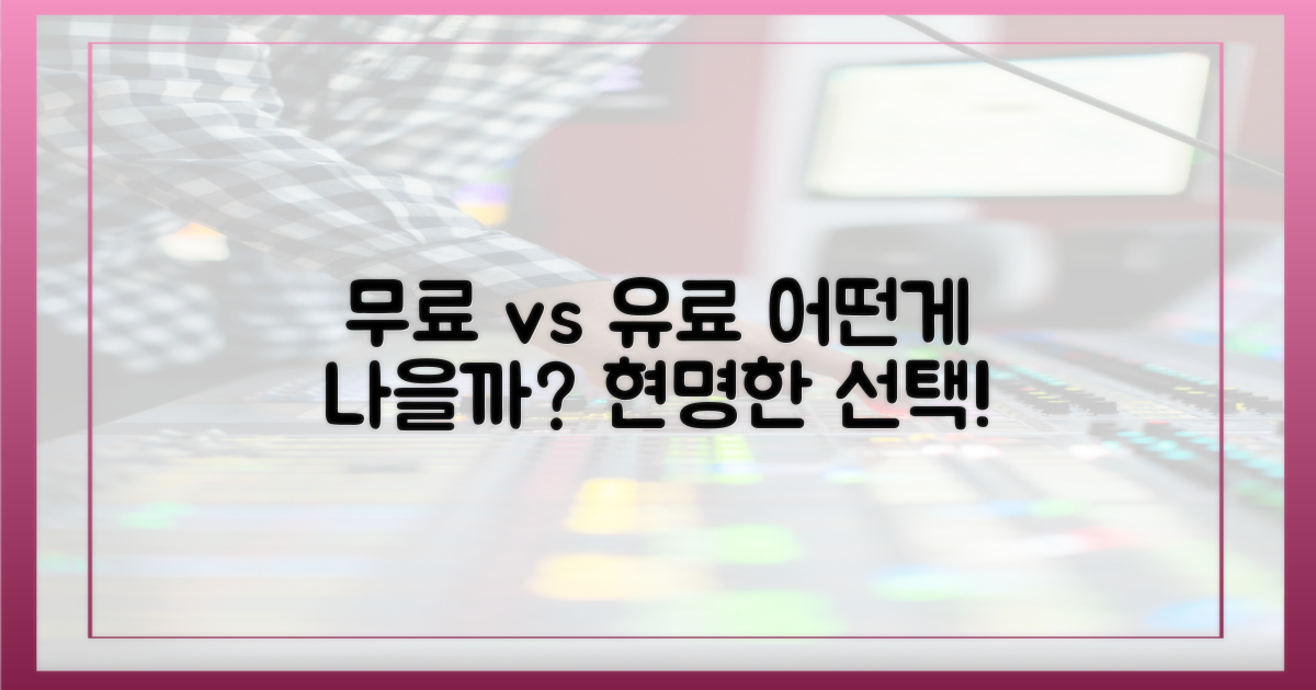 무료 vs 유료, 무엇을 택할까