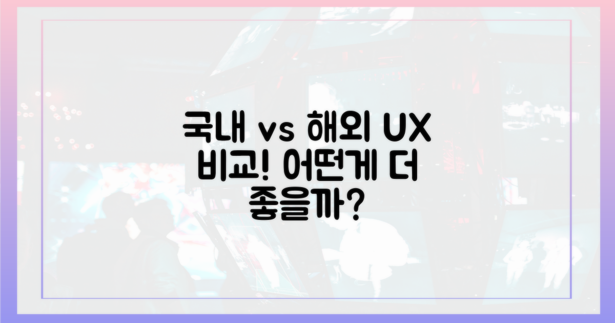 국내 vs 해외, 사용자 경험