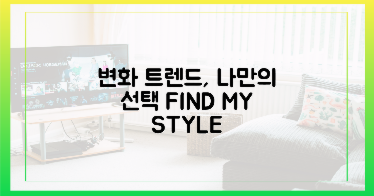 변화하는 트렌드, 나의 선택