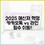 2025년 메신저 대격변: 카카오톡을 떠나 라인으로 가야 할 이유