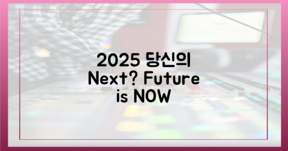 2025년, 당신의 선택은?