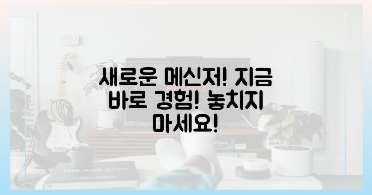 새로운 메신저, 빨리 경험하세요!