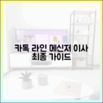 카카오톡에서 라인으로: 메신저 이사를 고민하는 당신을 위한 최종 가이드