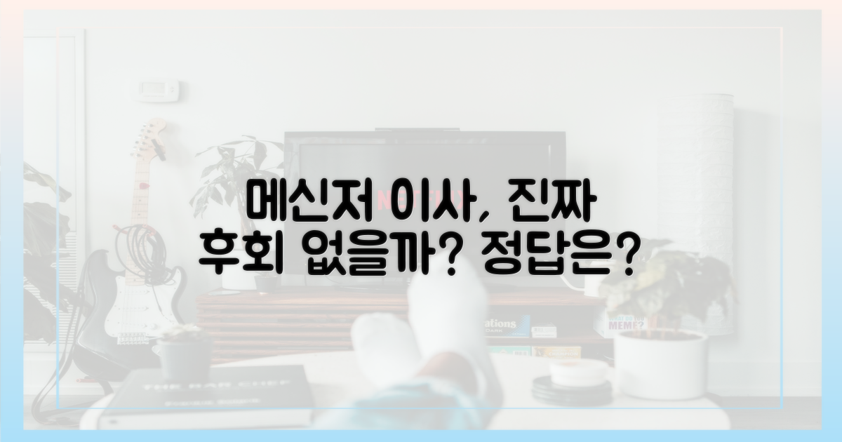 메신저 이사, 후회 없을까?