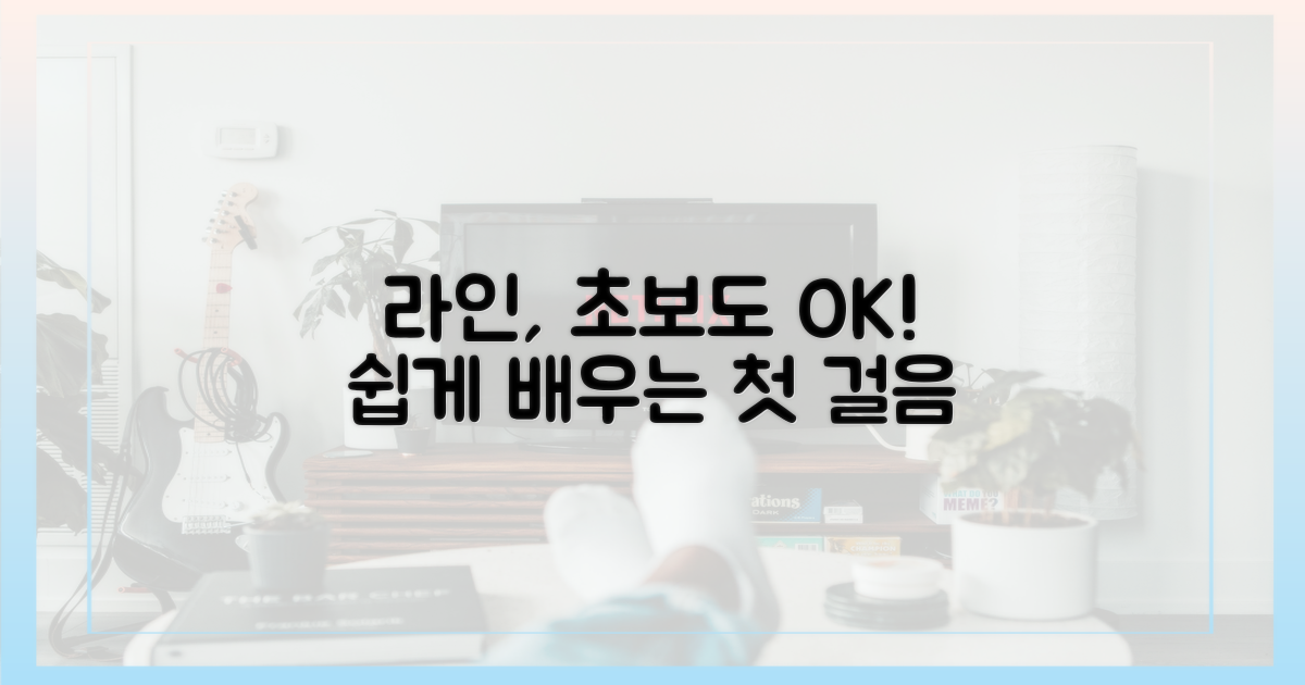 라인 사용법, 초보자도 괜찮을까?
