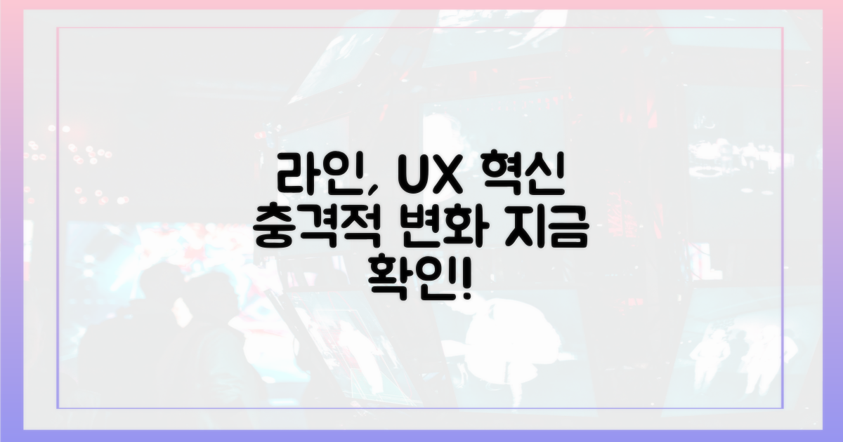 라인, 사용자 경험을 뒤흔든 결정적 변화