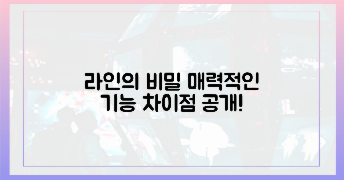 차별화된 기능? 라인이 끌어당긴 비결