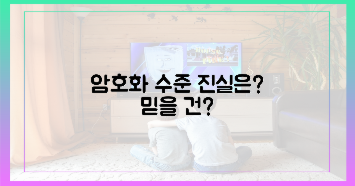 암호화 수준, 무엇을 믿어야 할까?