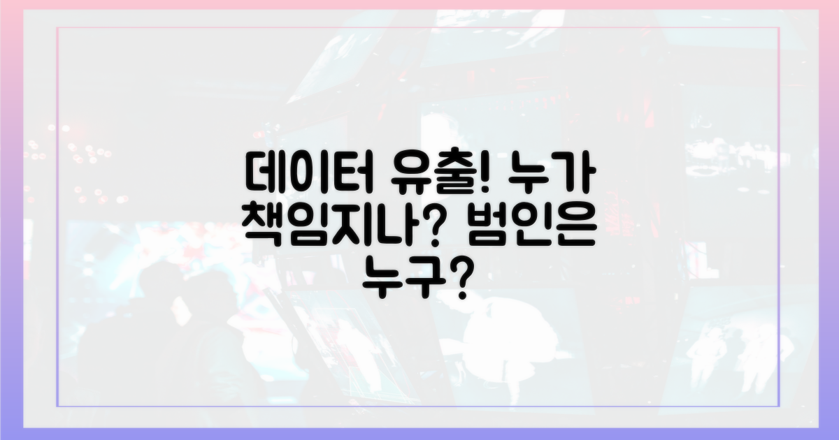 데이터 유출, 누가 책임질까?