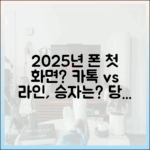 2025년, 당신의 스마트폰 첫 화면에 있어야 할 메신저는? 카카오톡 vs 라인