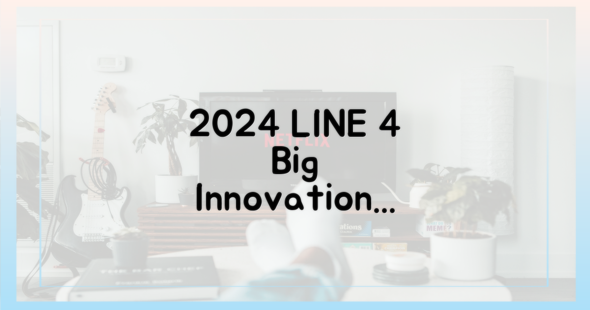 2024년 라인, 혁신 4가지