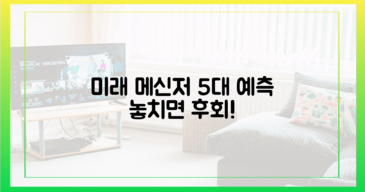 미래 메신저 5대 예측