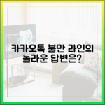“대화만 하고 싶어요” 카카오톡 유저들의 불만에 라인이 답하다