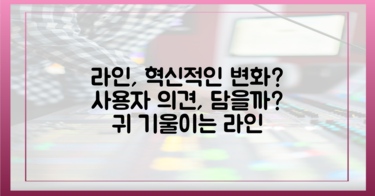라인, 사용자 의견 반영할까