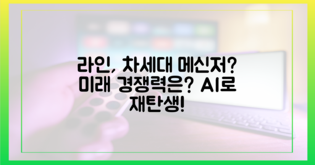 라인, 차세대 메신저 될까