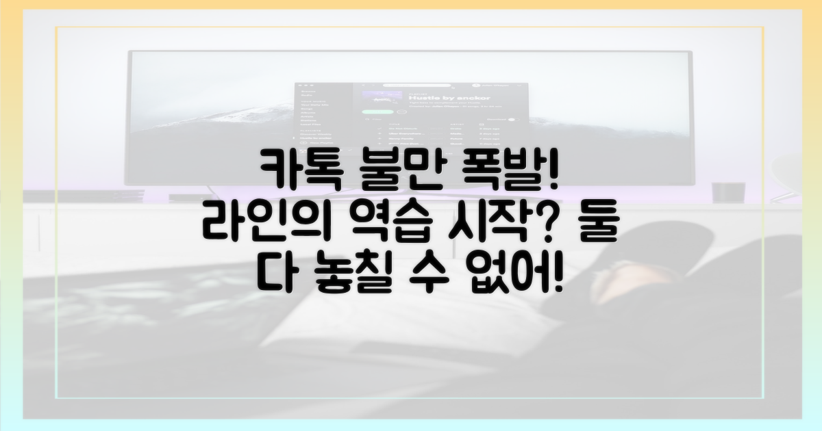 카카오톡 불만, 라인 반격?