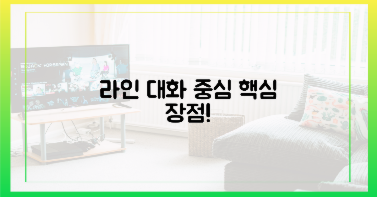 대화 중심, 라인만의 장점