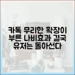결국 사용자는 돌아선다: 카카오톡의 무리한 확장이 부른 나비효과