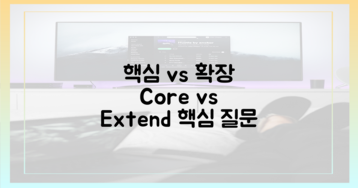 핵심 vs 확장