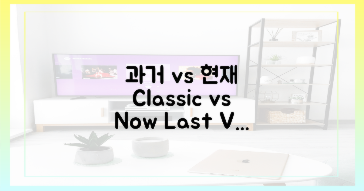 과거 vs 현재