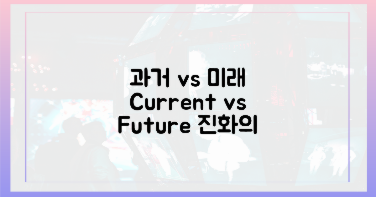 현재 vs 미래