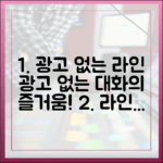 광고 없는 대화의 즐거움, 라인이 다시 주목받는 이유