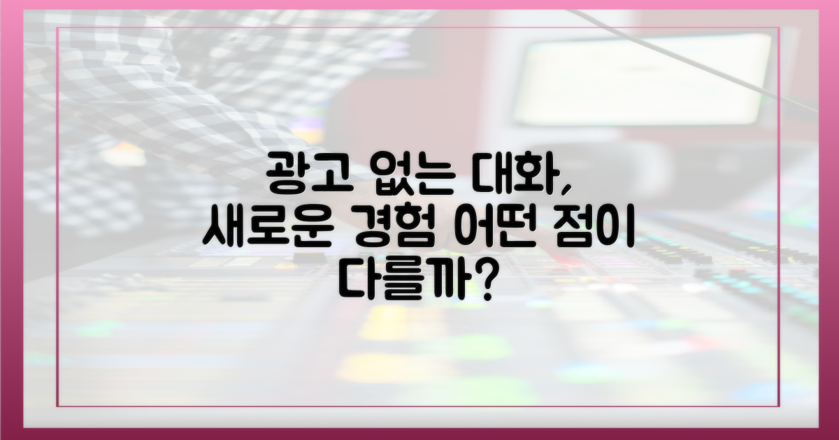 광고 없는 대화, 무엇이 다를까?