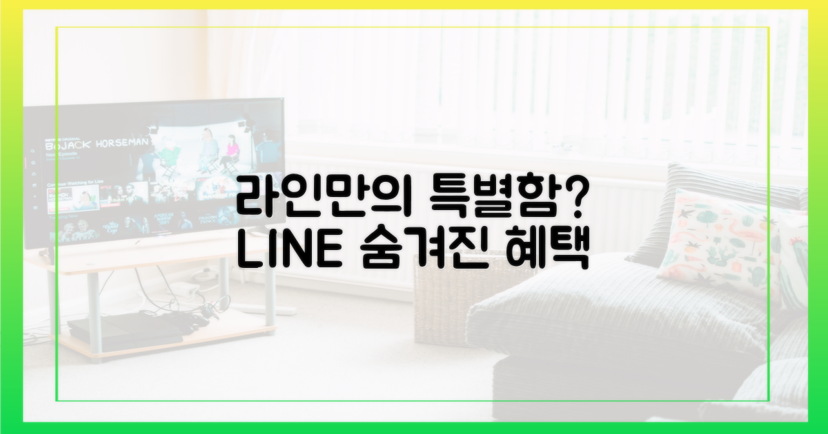 라인이 제공하는 특별함은?