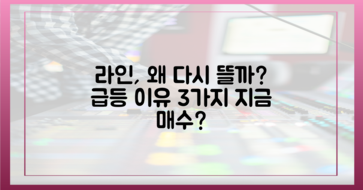 지금 라인이 다시 뜨는 이유는?